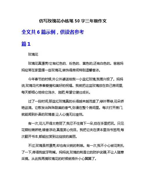 仿写玫瑰花小练笔50字三年级作文