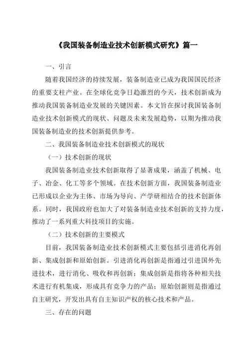 《2024年我国装备制造业技术创新模式研究》范文