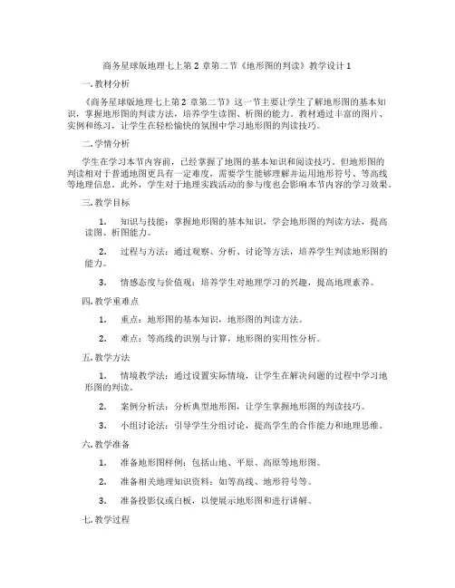 商务星球版地理七上第2章第二节《地形图的判读》教学设计1