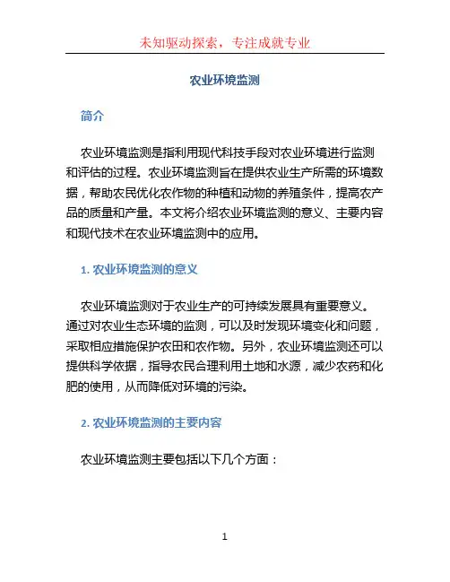 农业环境监测