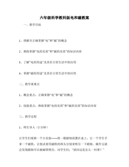 六年级科学教科版电和磁教案