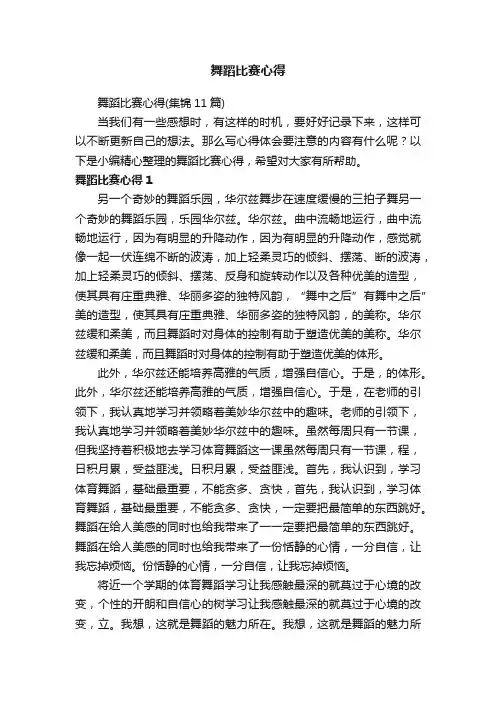 舞蹈比赛心得