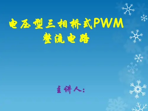 PWM整流