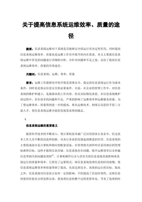 关于提高信息系统运维效率、质量的途径