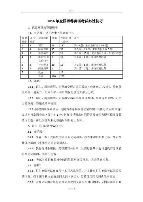 2016年职称英语考试必过技巧(完整版)