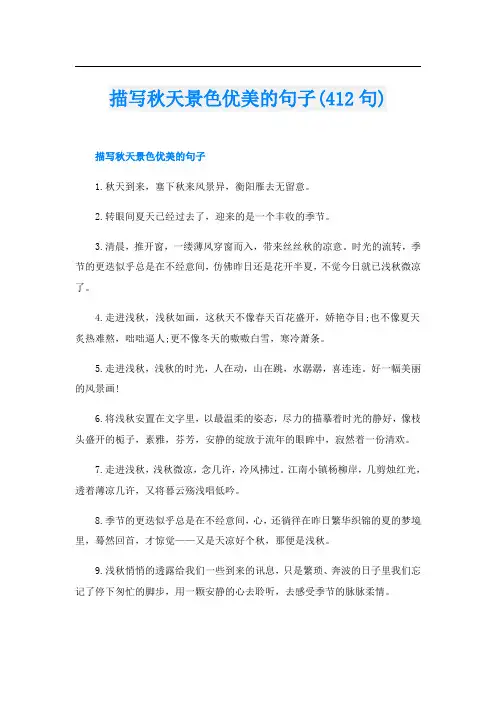 描写秋天景色优美的句子(412句)