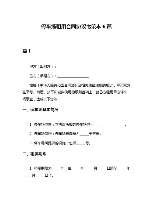 停车场租用合同协议书范本6篇