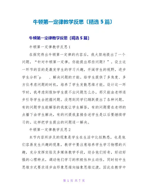 牛顿第一定律教学反思(精选5篇)