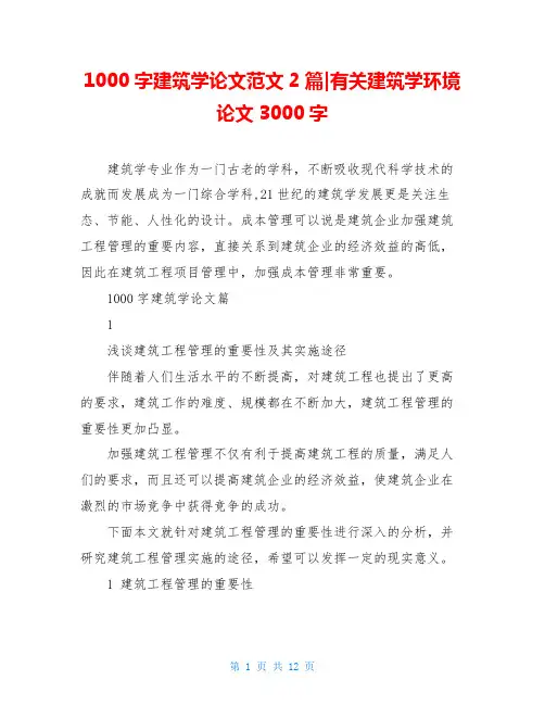 1000字建筑学论文范文2篇-有关建筑学环境论文3000字