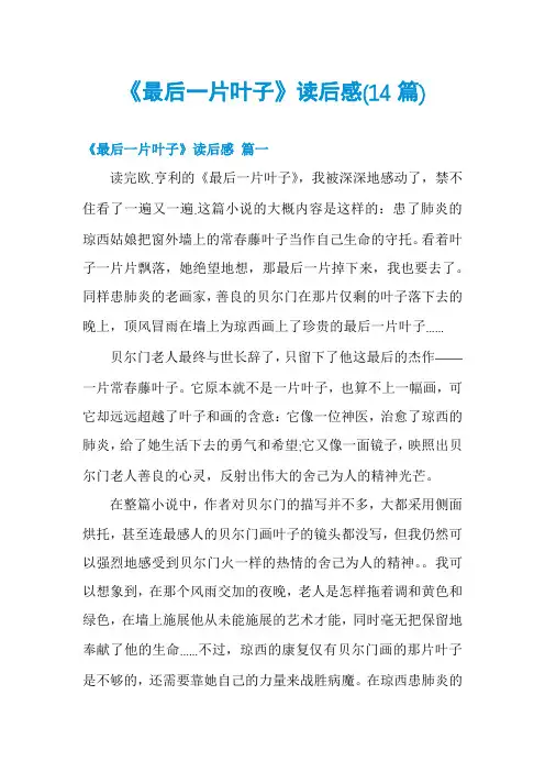《最后一片叶子》读后感(14篇)