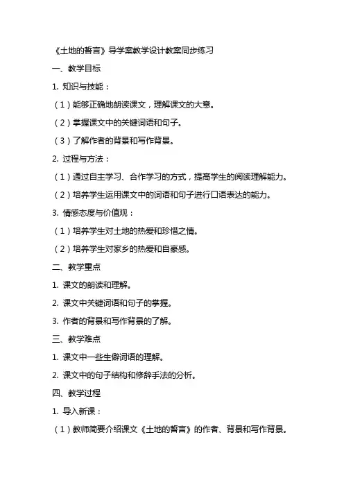 《土地的誓言》导学案教学设计教案同步练习