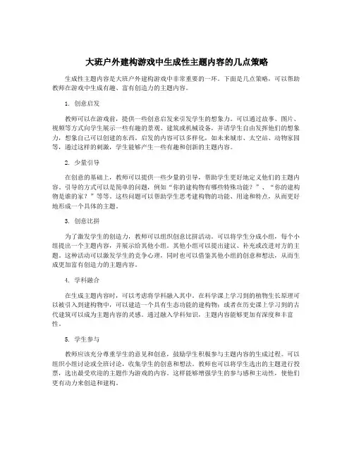 大班户外建构游戏中生成性主题内容的几点策略