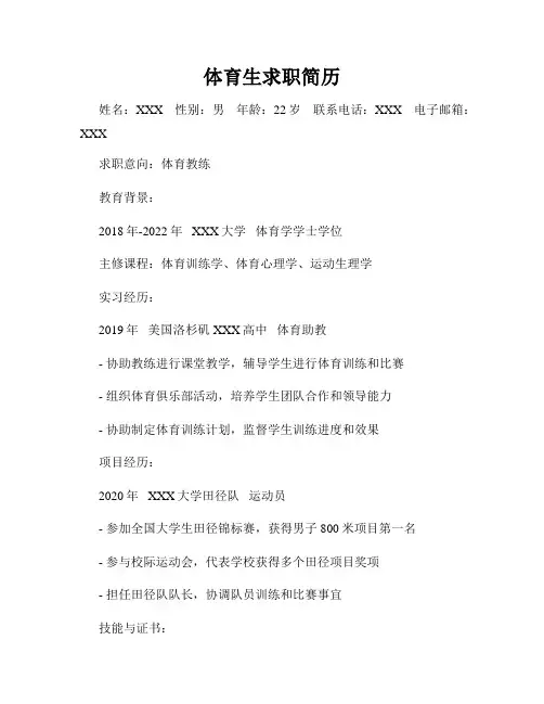 体育生求职简历