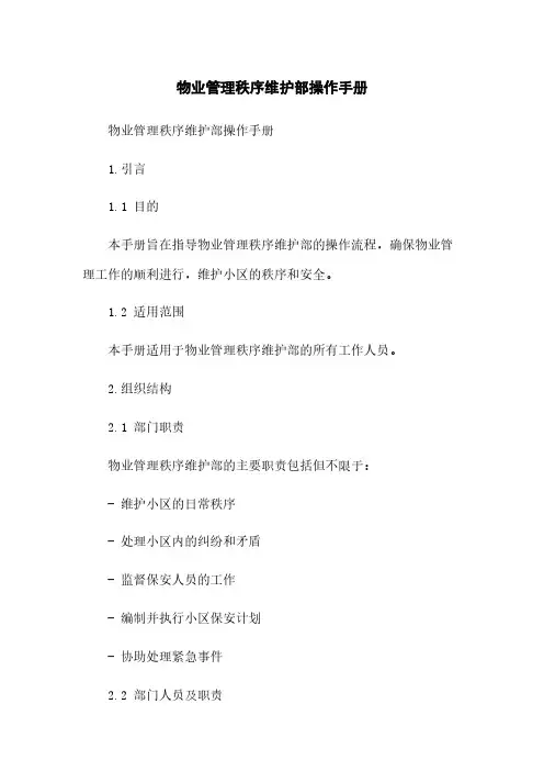 物业管理秩序维护部操作手册