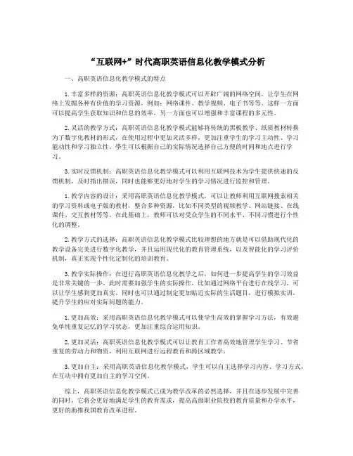 “互联网+”时代高职英语信息化教学模式分析