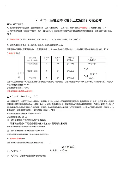 2020年一级建造师经济考前必背