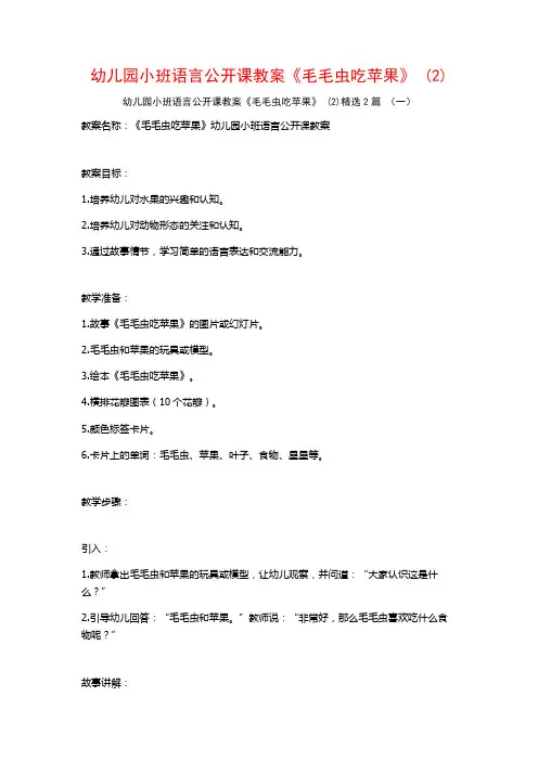 幼儿园小班语言公开课教案《毛毛虫吃苹果》2篇
