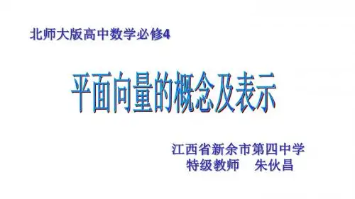 北师大版高中数学必修4：1.2向量的概念