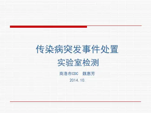 传染病突发事件处置实验室检测