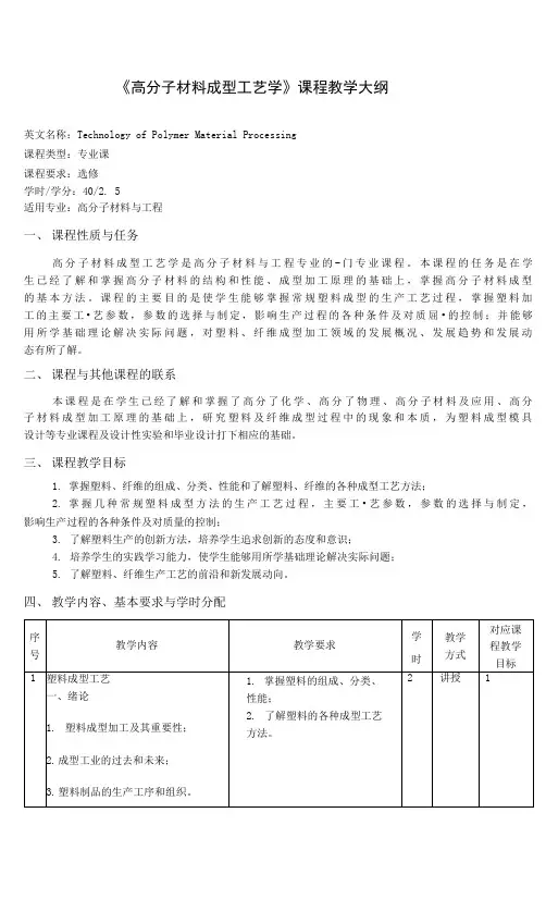 《高分子材料成型工艺学》课程教学大纲(本科)