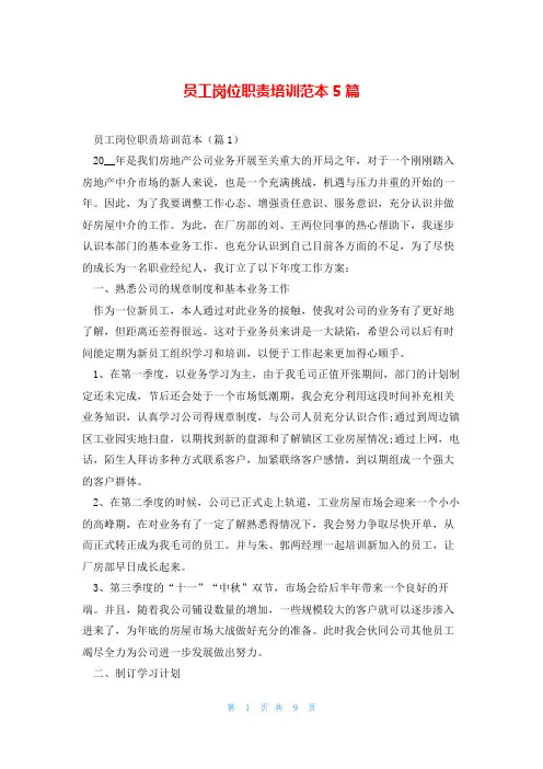 员工岗位职责培训范本5篇