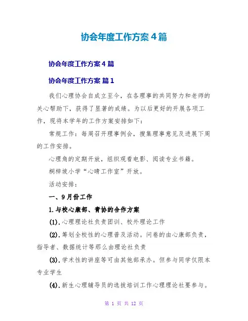 协会年度工作计划4篇