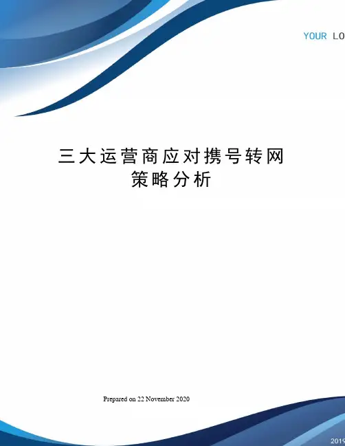 三大运营商应对携号转网策略分析