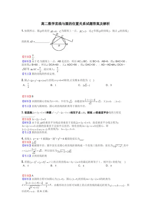 高二数学直线与圆的位置关系试题答案及解析
