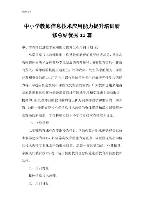 中小学教师信息技术应用能力提升培训研修总结11篇