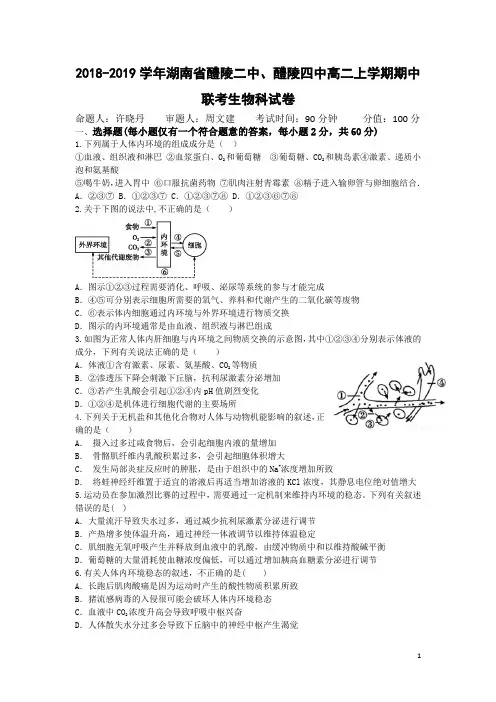 2018-2019学年湖南省醴陵二中、醴陵四中高二上学期期中联考生物试题 Word版
