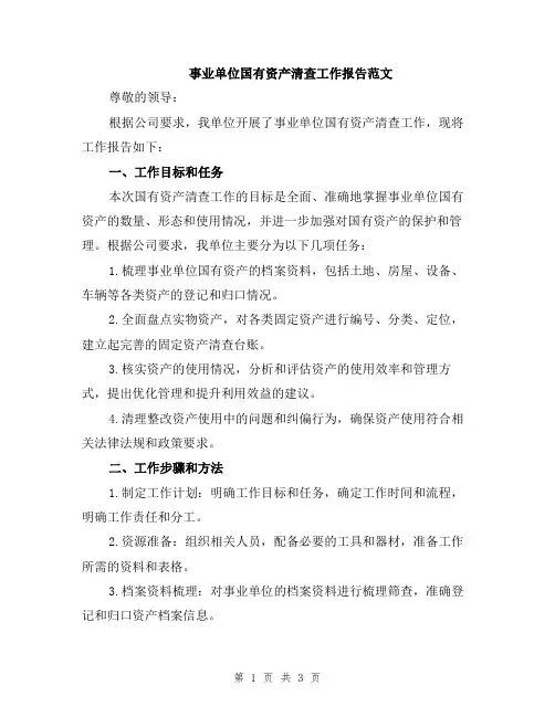 事业单位国有资产清查工作报告范文