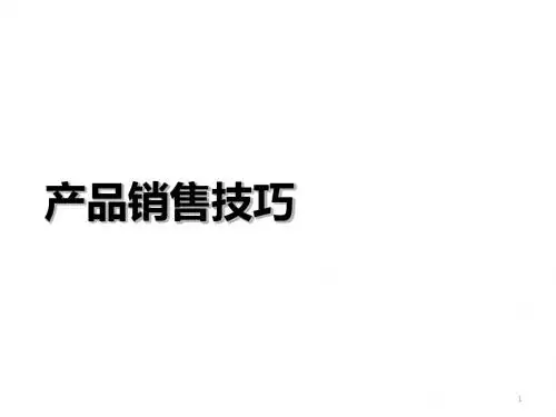 数码产品销售技巧培训(ppt61张)
