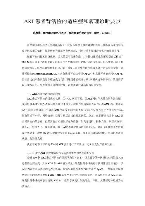 4_陈惠萍-AKI肾活检的适应症和病理诊断要点排版