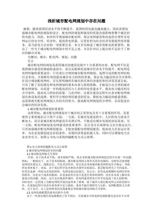 浅析城市配电网规划中存在问题