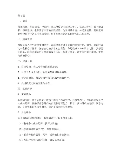 回母校宣传实践报告(2篇)