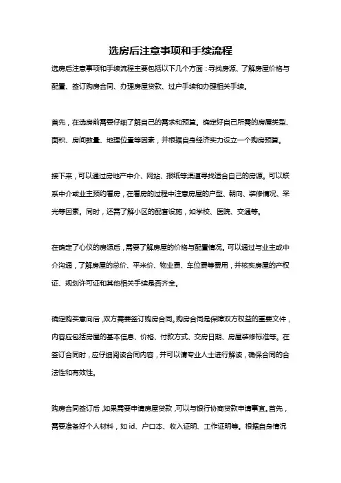 选房后注意事项和手续流程