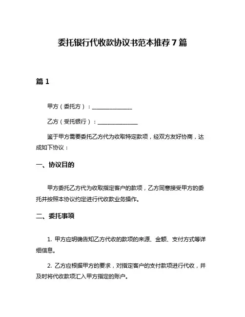 委托银行代收款协议书范本推荐7篇
