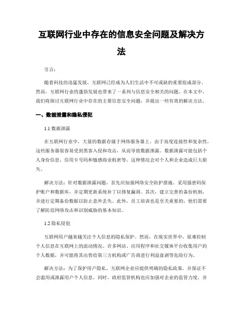 互联网行业中存在的信息安全问题及解决方法