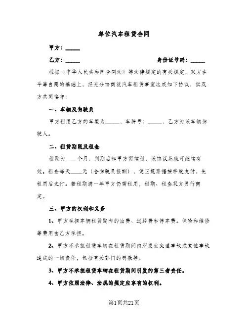 单位汽车租赁合同(4篇)