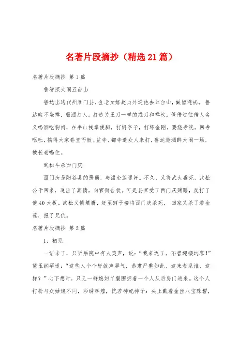 名著片段摘抄(精选21篇)