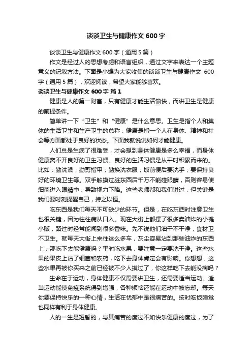 谈谈卫生与健康作文600字（通用5篇）