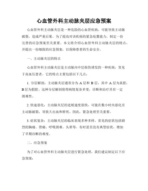 心血管外科主动脉夹层应急预案