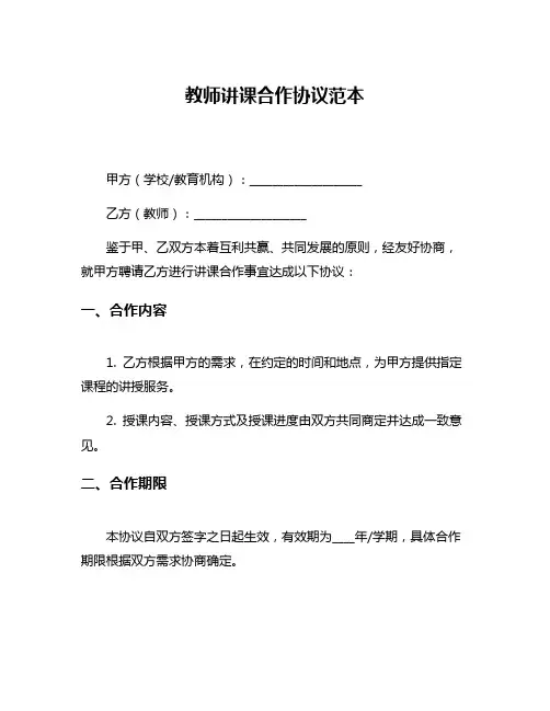教师讲课合作协议范本
