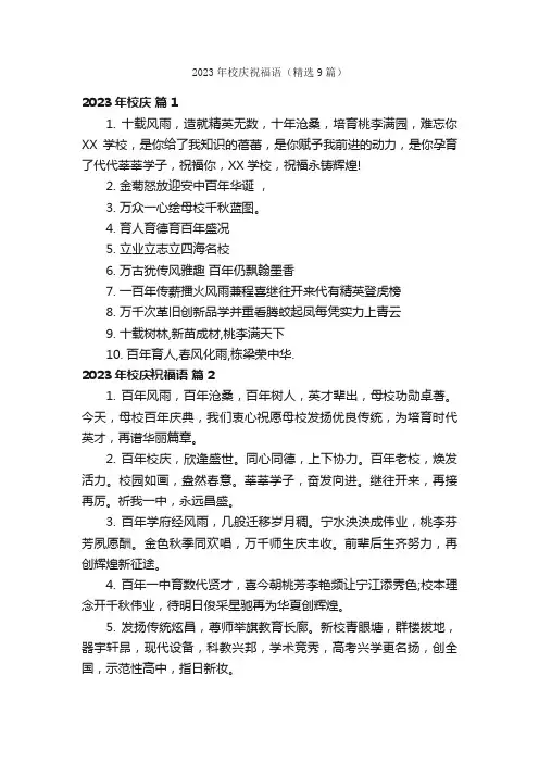 2023年校庆祝福语（精选9篇）