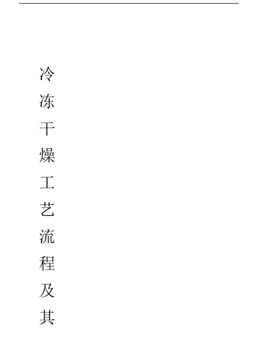冷冻干燥工艺流程及其应用.doc