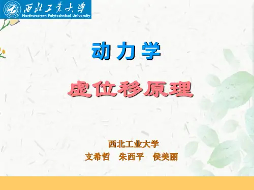 理论力学虚位移原理课件PPT