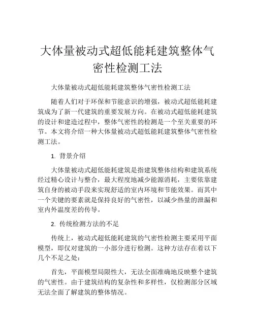 大体量被动式超低能耗建筑整体气密性检测工法
