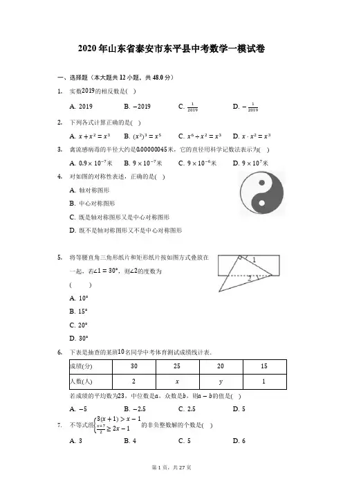 2020年山东省泰安市东平县中考数学一模试卷(附答案详解)
