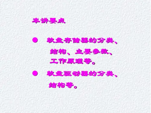第5讲软盘驱动器