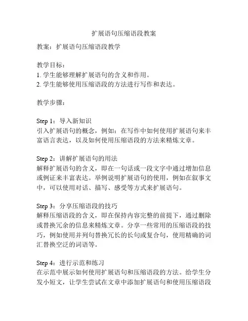 扩展语句压缩语段教案